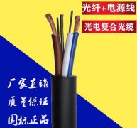 光電復(fù)合纜，歐孚專業(yè)定制光電復(fù)合纜，廠家直銷