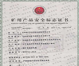 礦用產(chǎn)品安全標(biāo)志證書